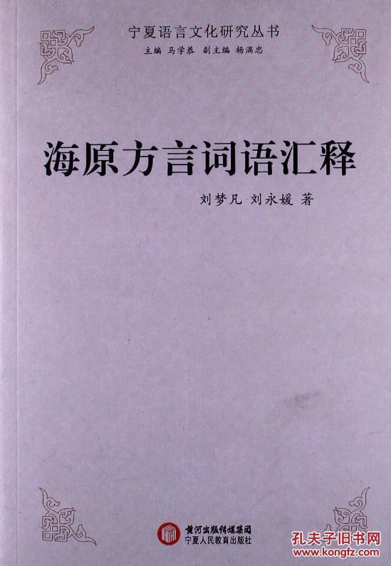 全新正版 海原方言词语汇释 宁夏语言文化研究丛书