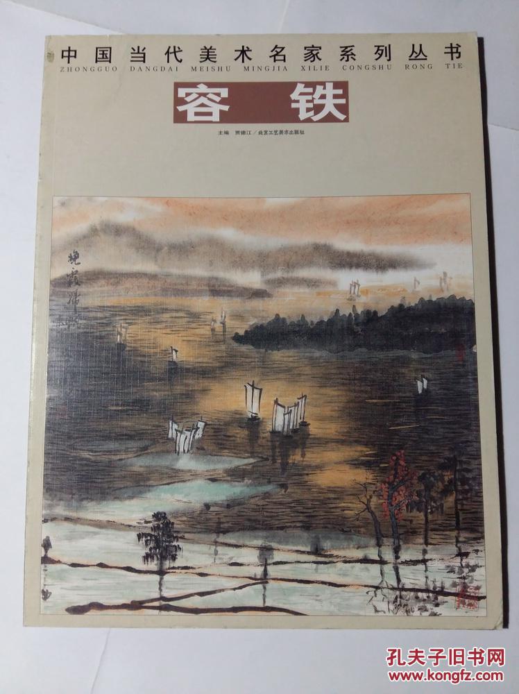 容铁画集中国当代美术名家系列丛书