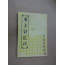 唐宋诗选粹【自印本】