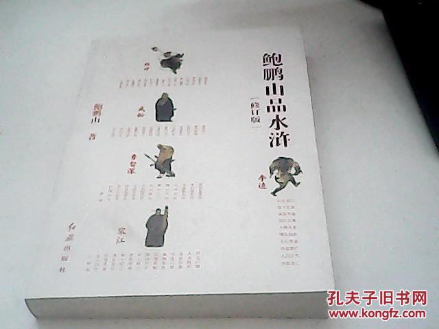 鲍鹏山品水浒(修订版)