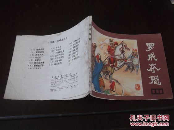 说唐之十四 【罗成夺魁】