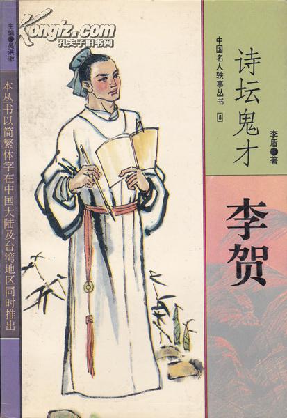 诗坛鬼才——李贺