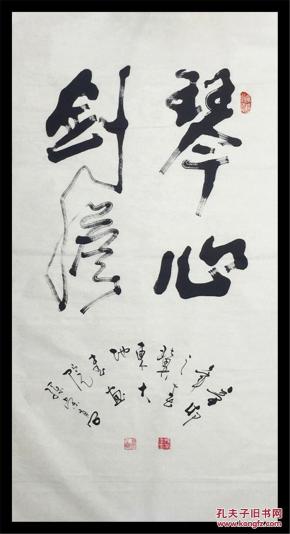 书法家孙荣高书法作品真迹四尺全开 行书草书行草 琴心剑胆