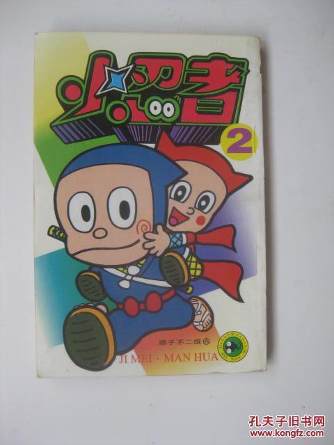 小忍者2/藤子不二雄