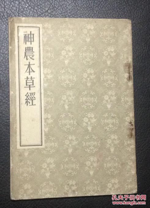 神农本草经