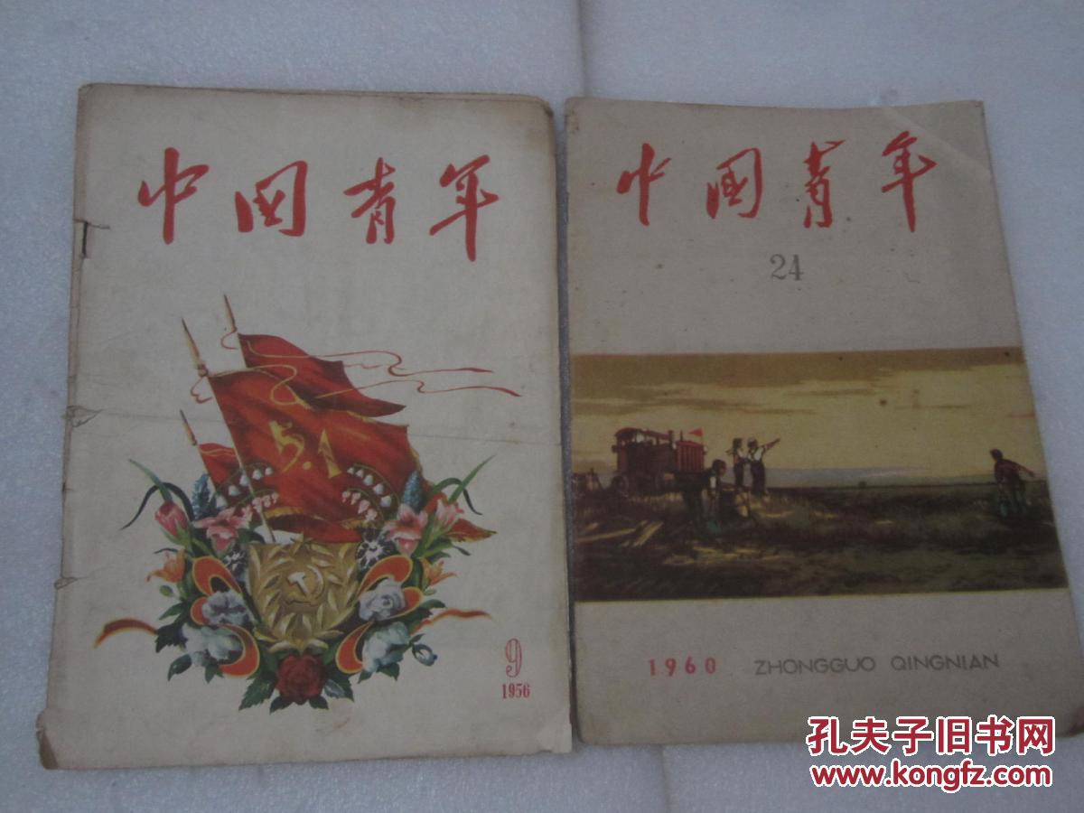 中国青年 1956年9 1960年24【2本15元】