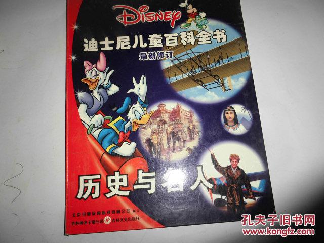迪士尼儿童百科全书  最新修订  历史与名人