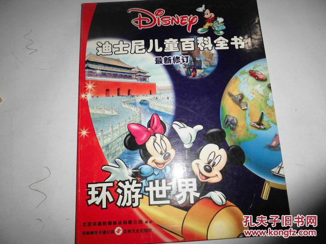 迪士尼儿童百科全书  最新修订  环游世界