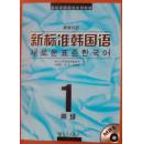 新标准韩国语    （高级1-2）