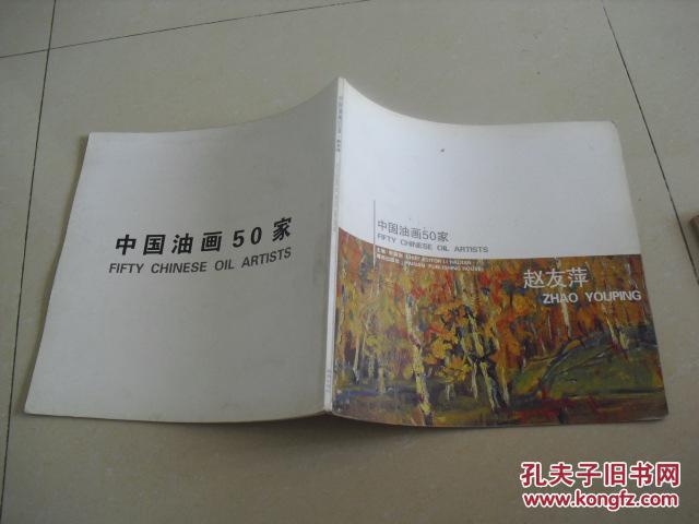 【图】中国油画50家-赵友萍_价格:7.00_网上书店网站_孔夫子旧书网