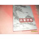 丹青抒怀：庆祝中国共产党建党80周年书画展作品集  8开精装