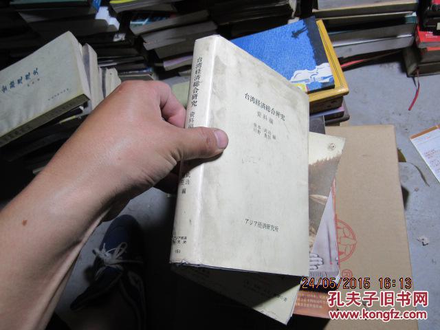 台湾经济综合研究  资料编 精 c0052