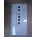 秦碣石颂集联 天美条