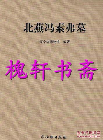 北燕冯素弗墓