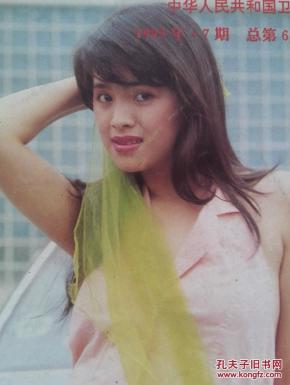家庭医生1993年.彩铜版明星封面:石兰