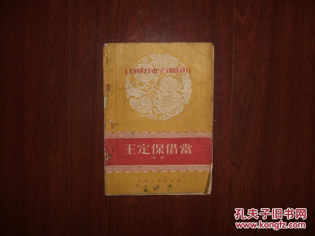 山东地方戏曲 王定保借当(吕戏)