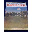 1932年版国际写真情报特级号《满洲大事变画报》第1辑！8开本！日军侵略沈阳、锦州、齐齐哈尔、天津等地写真！