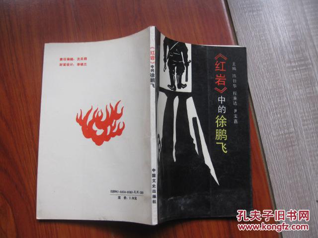 红岩中的徐鹏飞331