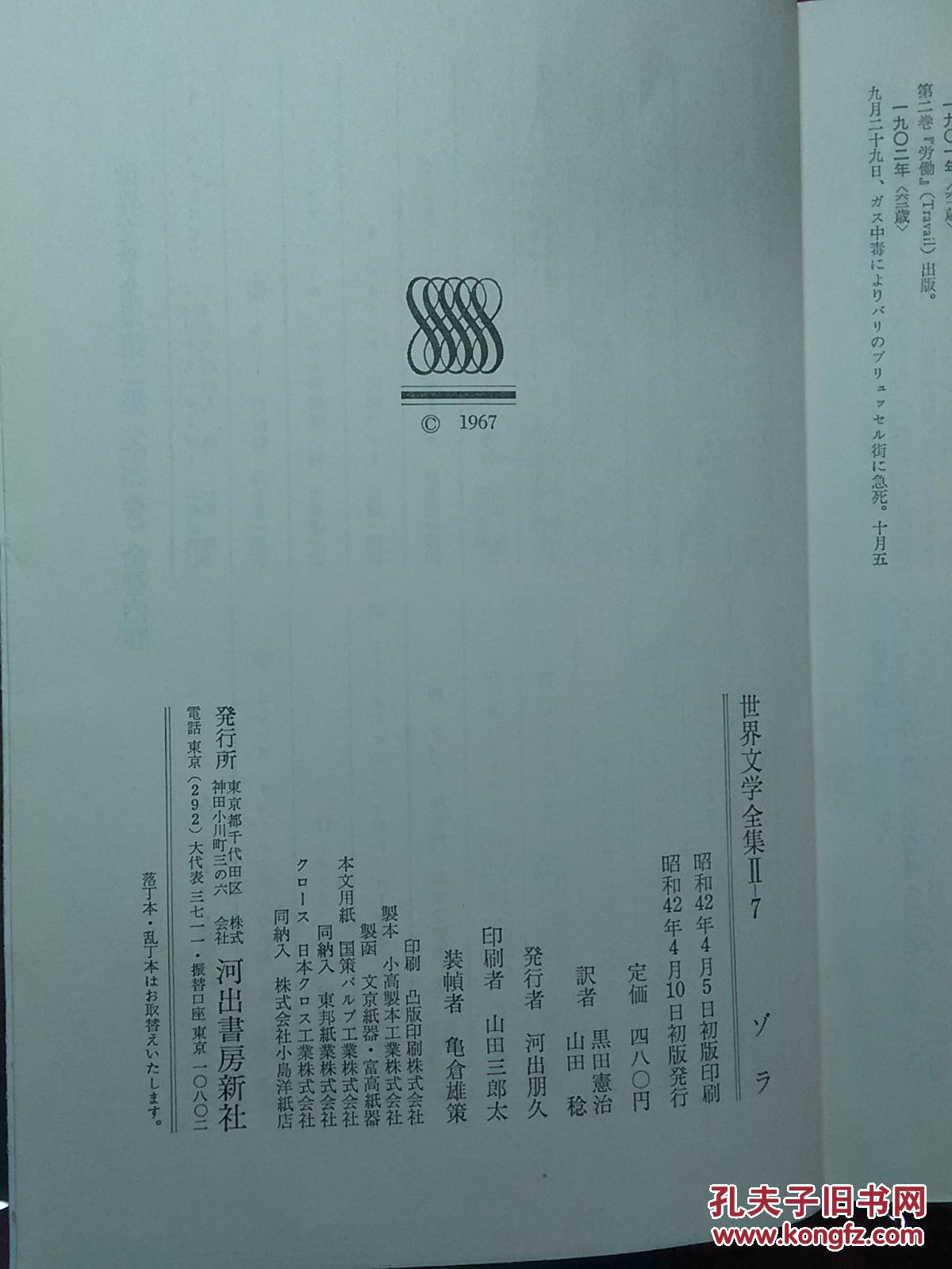日本日文原版书世界文学全集 7ゾラ 居酒屋クロードの告白 黑田宪治 山田稔译 昭和42年 1967年 1版1印 株式会社河出书房新社 硬精装老版 32开 孔夫子旧书网