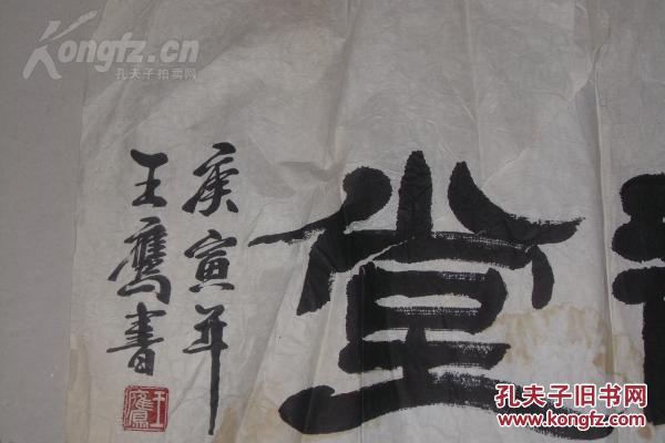 字画保真拍卖--著名书画家王鹰书法:古今神韵堂