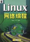 【绝版好书】Linux网络编程