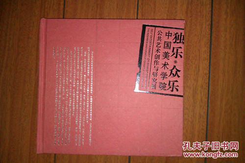 独乐·众乐:中国美术学院公共艺术创作与研究展:[中日文本]