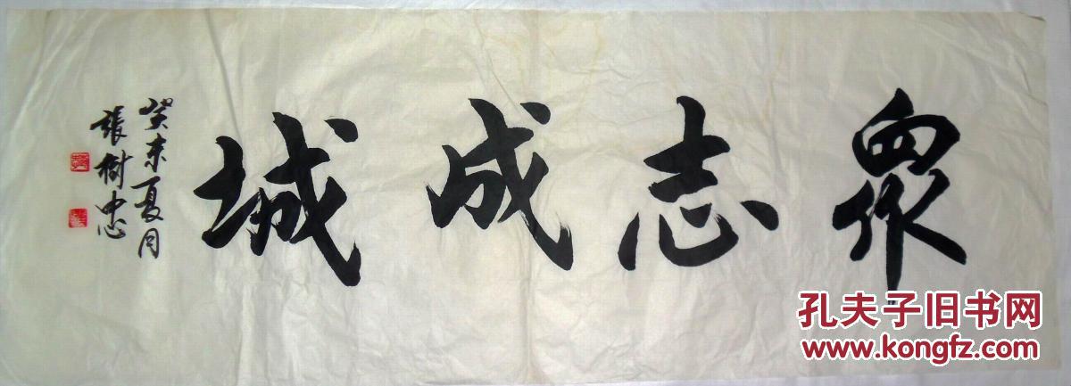 手书真迹书法:天津市书法家协会会员张树忠《众志成城》