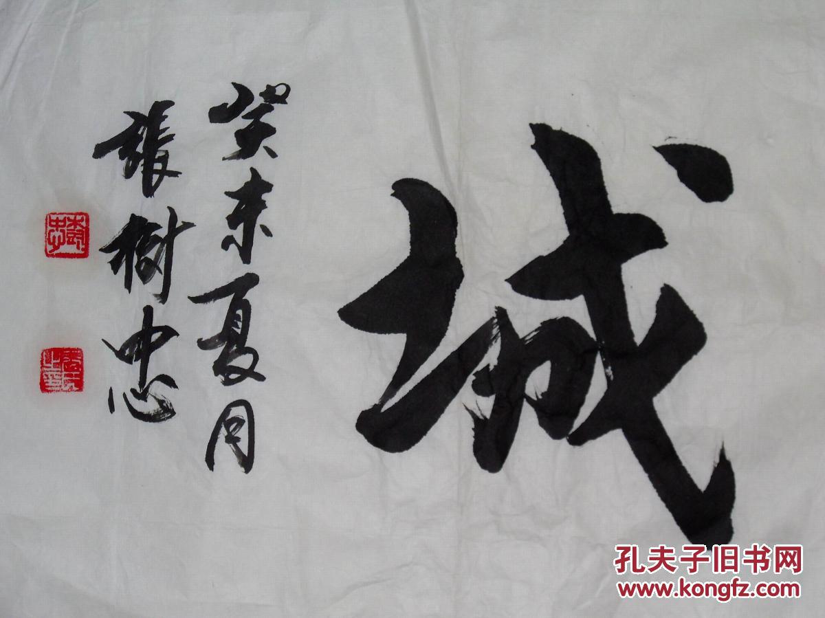 手书真迹书法:天津市书法家协会会员张树忠《众志成城》