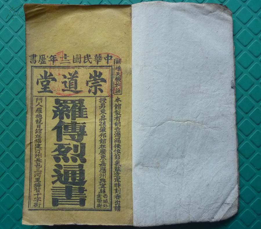 极其稀见民国12年崇道堂双色印历书*新增天机秘诀*《罗传烈通书》*
