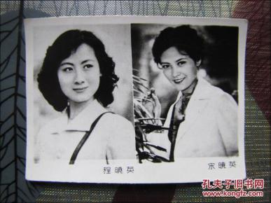 电影明星老照片:程晓英,宋晓英