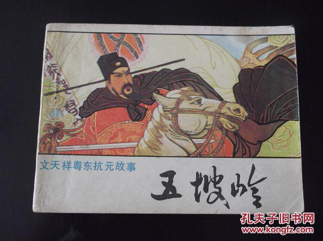 文天祥粤东抗元故事 【五坡岭】