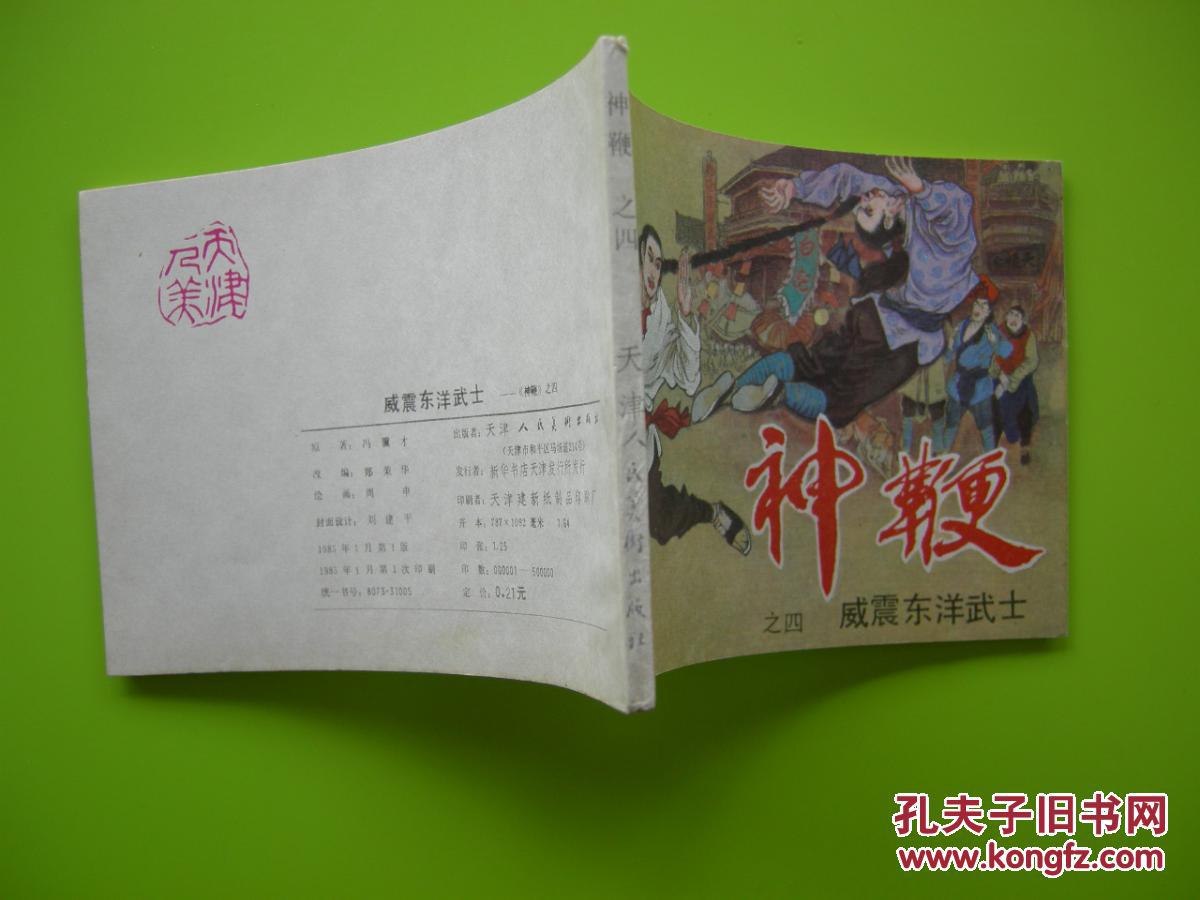 连环画《神鞭之四 威震东洋武士》天津人民美术1985年1月1版1印