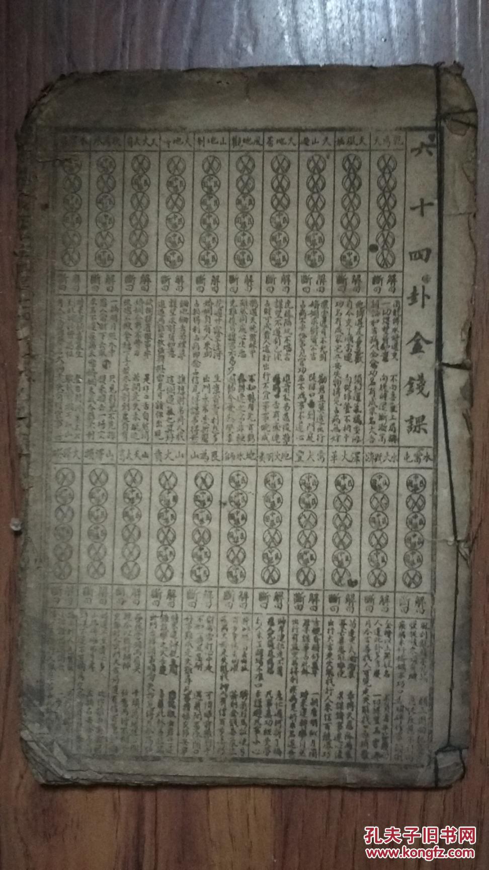 民国【六十四卦金钱课】 一册全