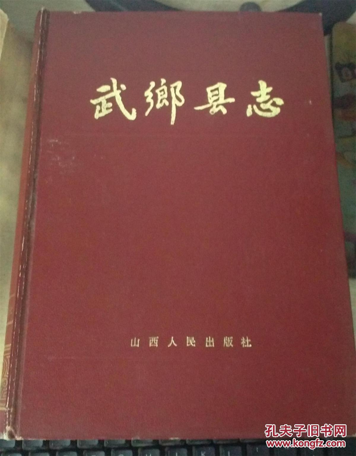 武乡县志  1986