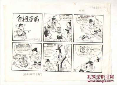 手绘漫画稿 题目 自相矛盾 孔夫子旧书网