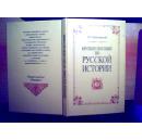 КРАТКОЕ ПОСОБИЕ ПО РУССКОЙ ИСТОРИИ俄国历史的简明手册