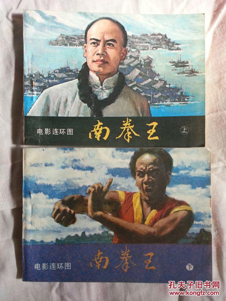 00南拳王(上下)电影￥45.00南拳王(上下)未知￥15.