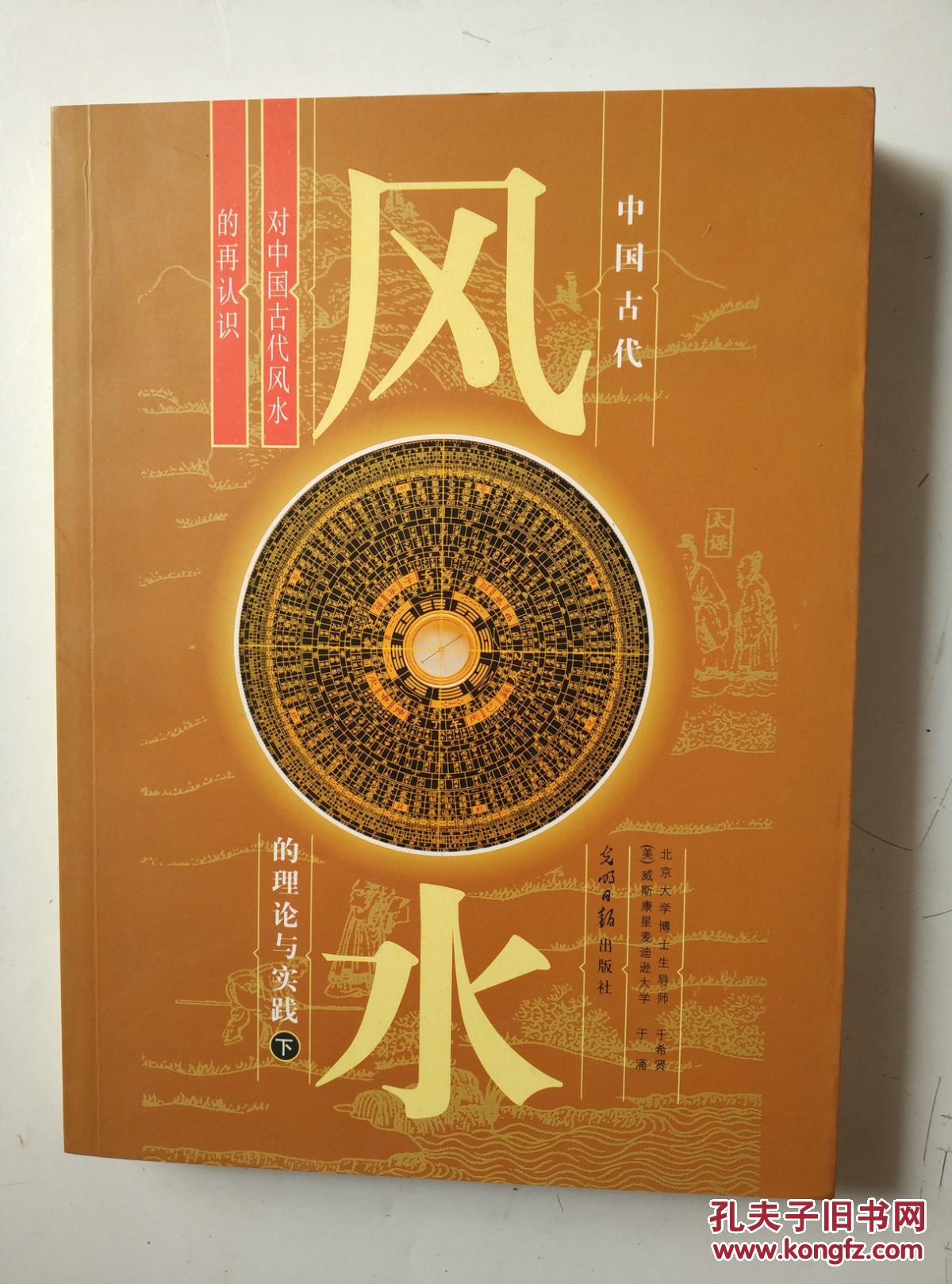 中国古代风水的理论与实践【下册】
