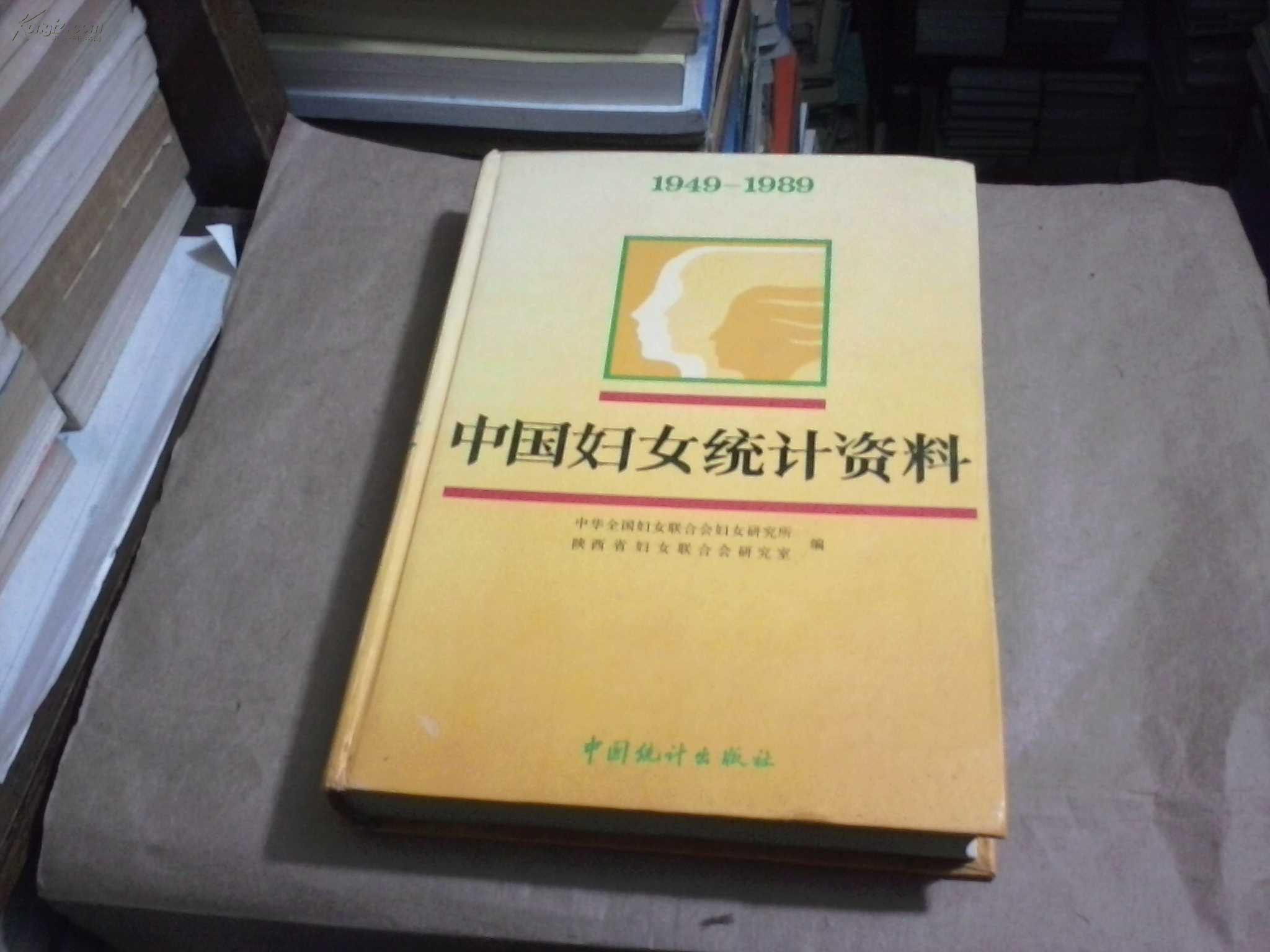 中国妇女统计资料（1949-1989）（16开精装本，无字迹无勾划9品，1991年1版1印）