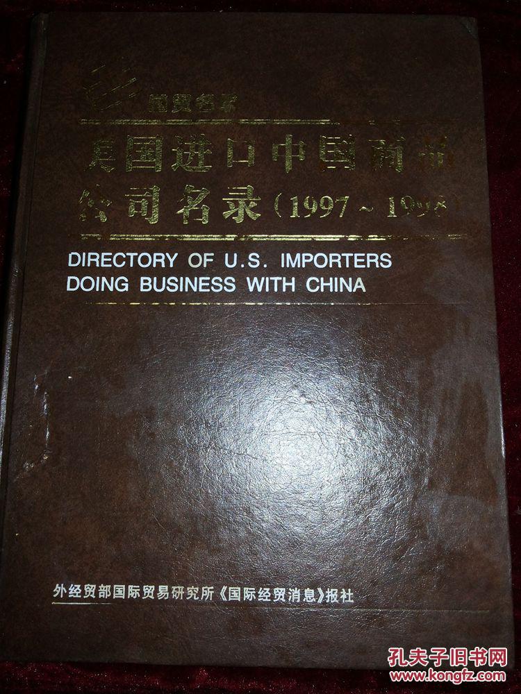 国贸名录-美国进口中国商品公司名录（1997-1998）