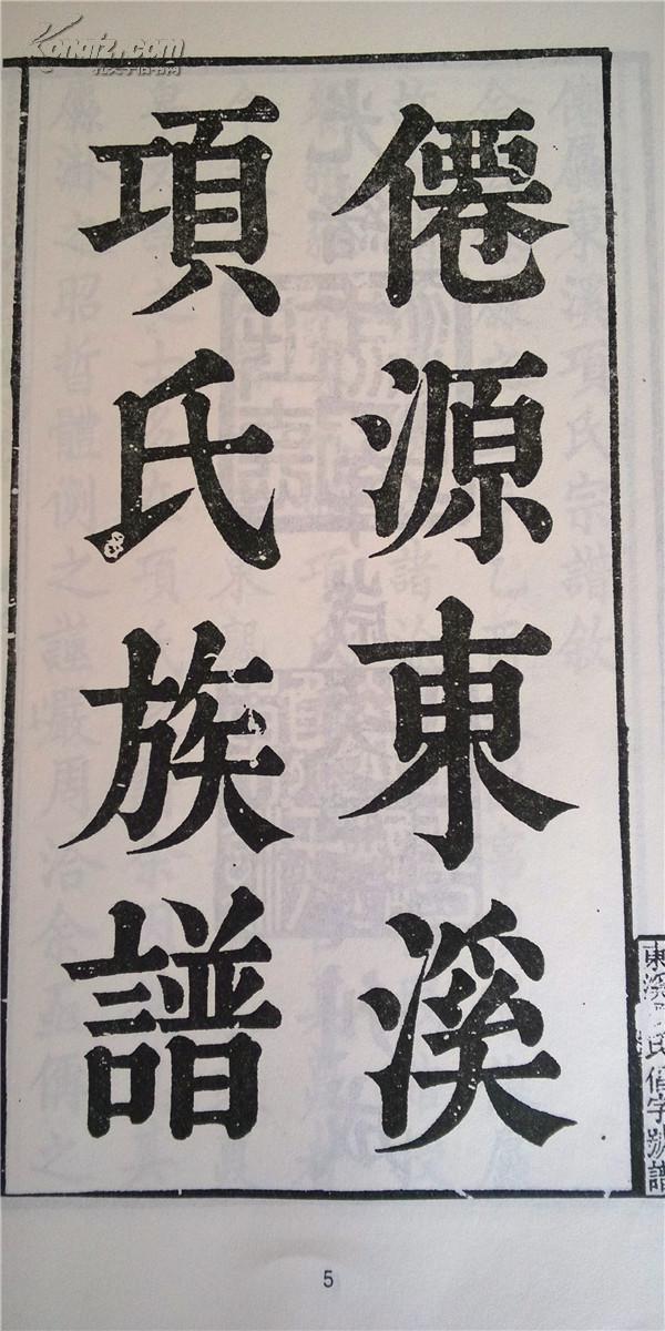 提供资料信息服务项氏族谱安徽黄山仙源东溪支庆三公