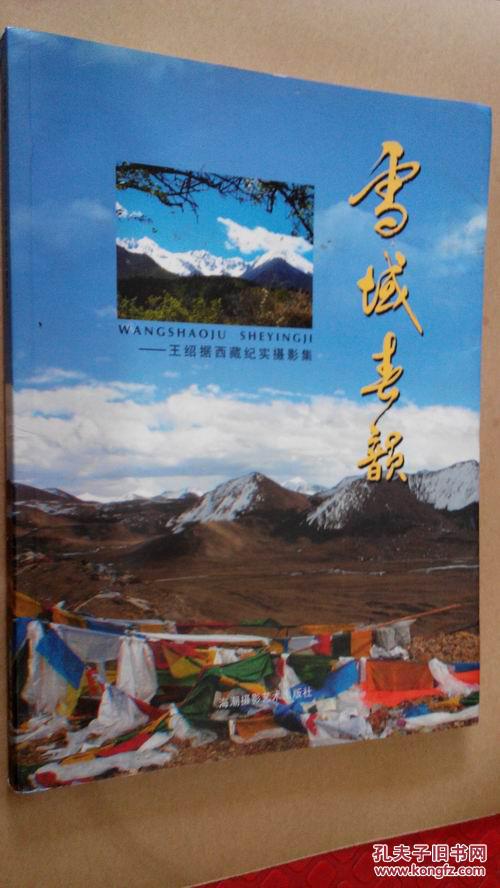 雪域春韵 王绍据西藏纪实摄影集