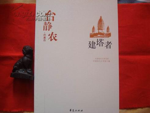 台静农 代表作建塔者