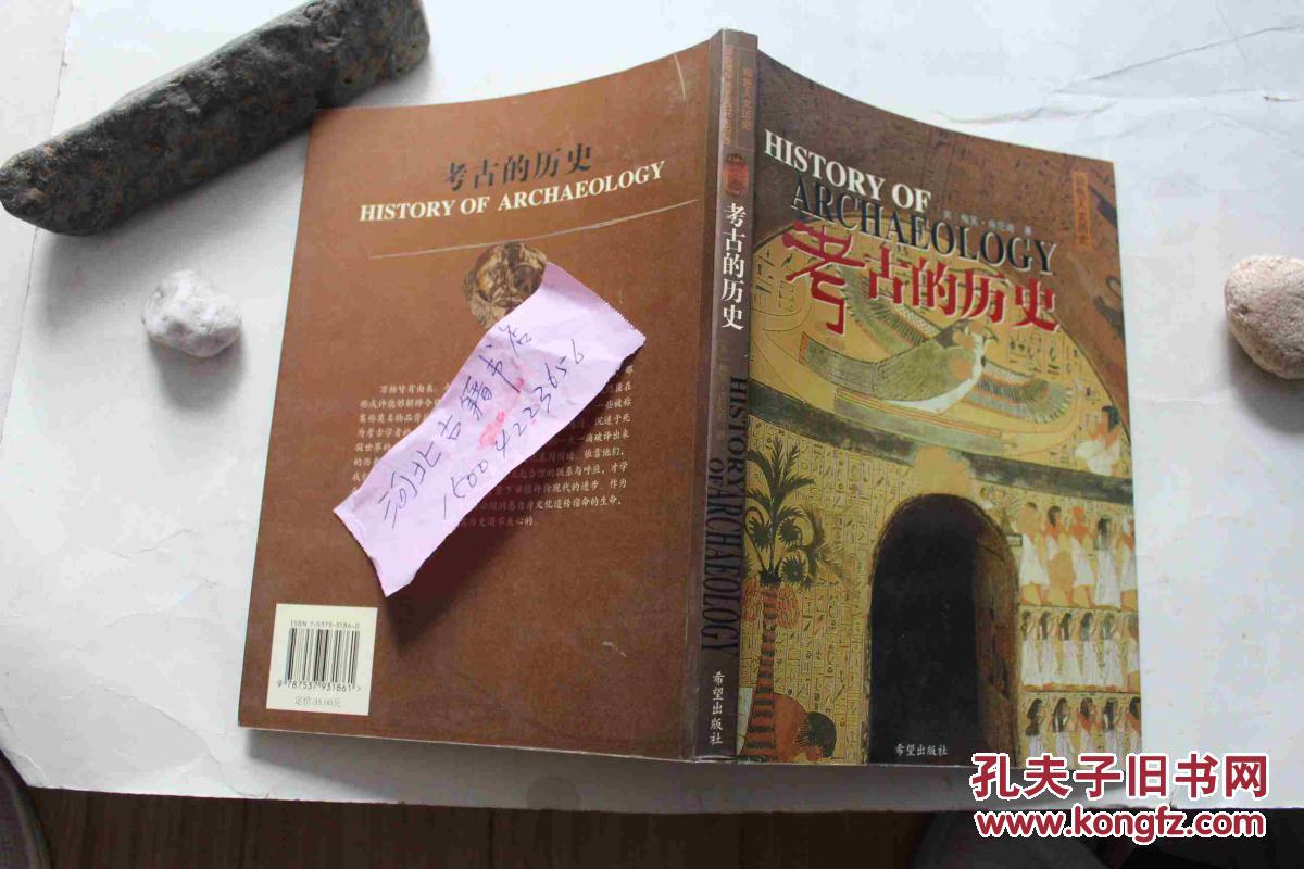 考古的历史-图文并茂