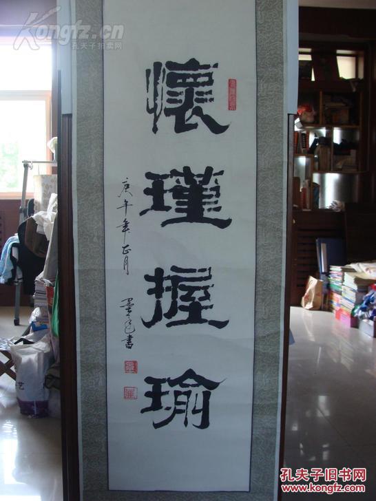 墨迟书法 怀瑾握瑜 拍品编号:18541671