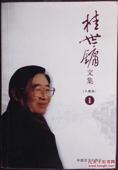 桂世镛文集(8卷本全)
