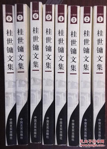 桂世镛文集(8卷本全)