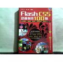 Flash CS5动画制作100例 （无光盘）