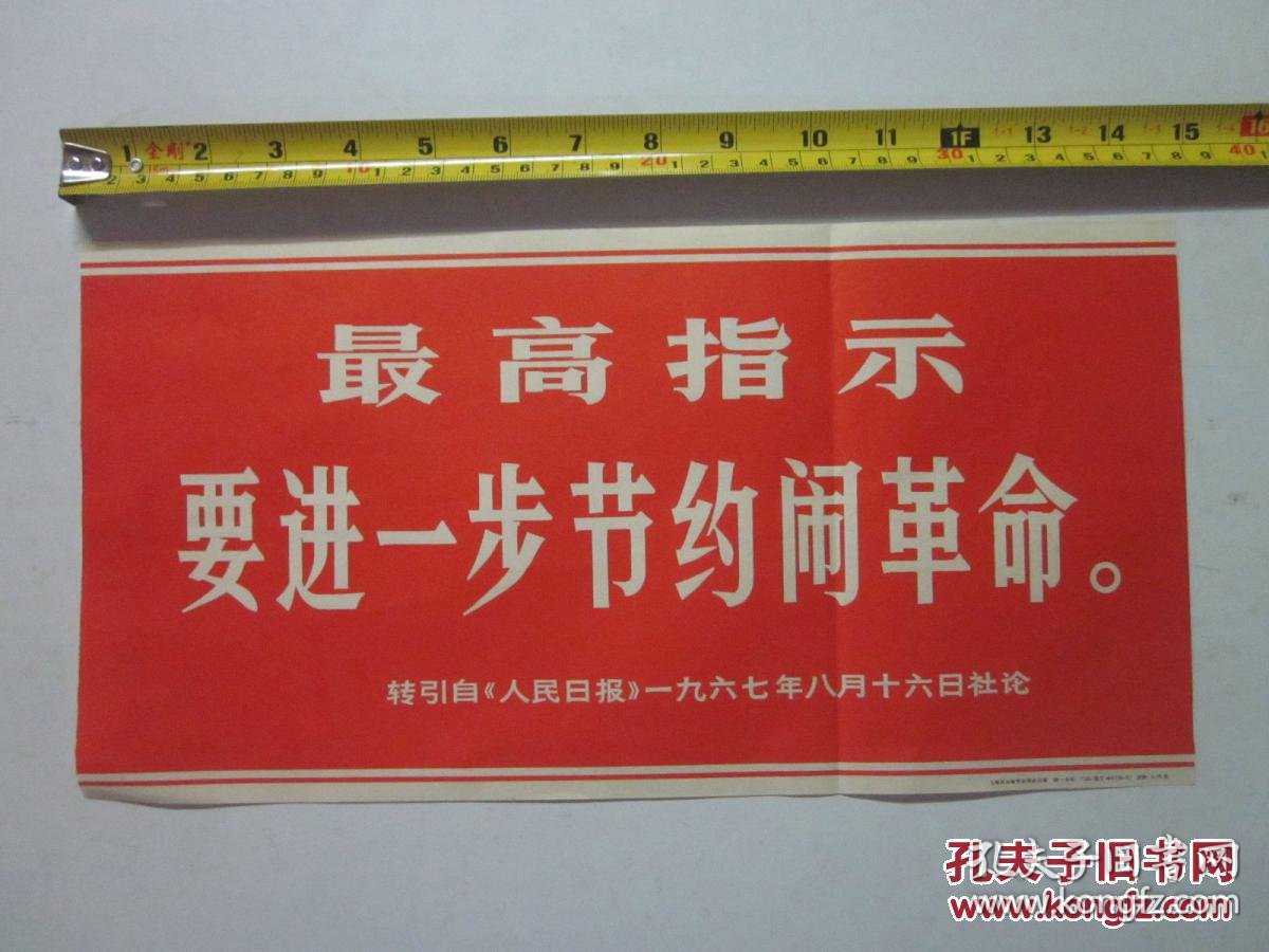 宣传画最高指示要进一步节约闹革命转引自人民日报一九六七年八月十日