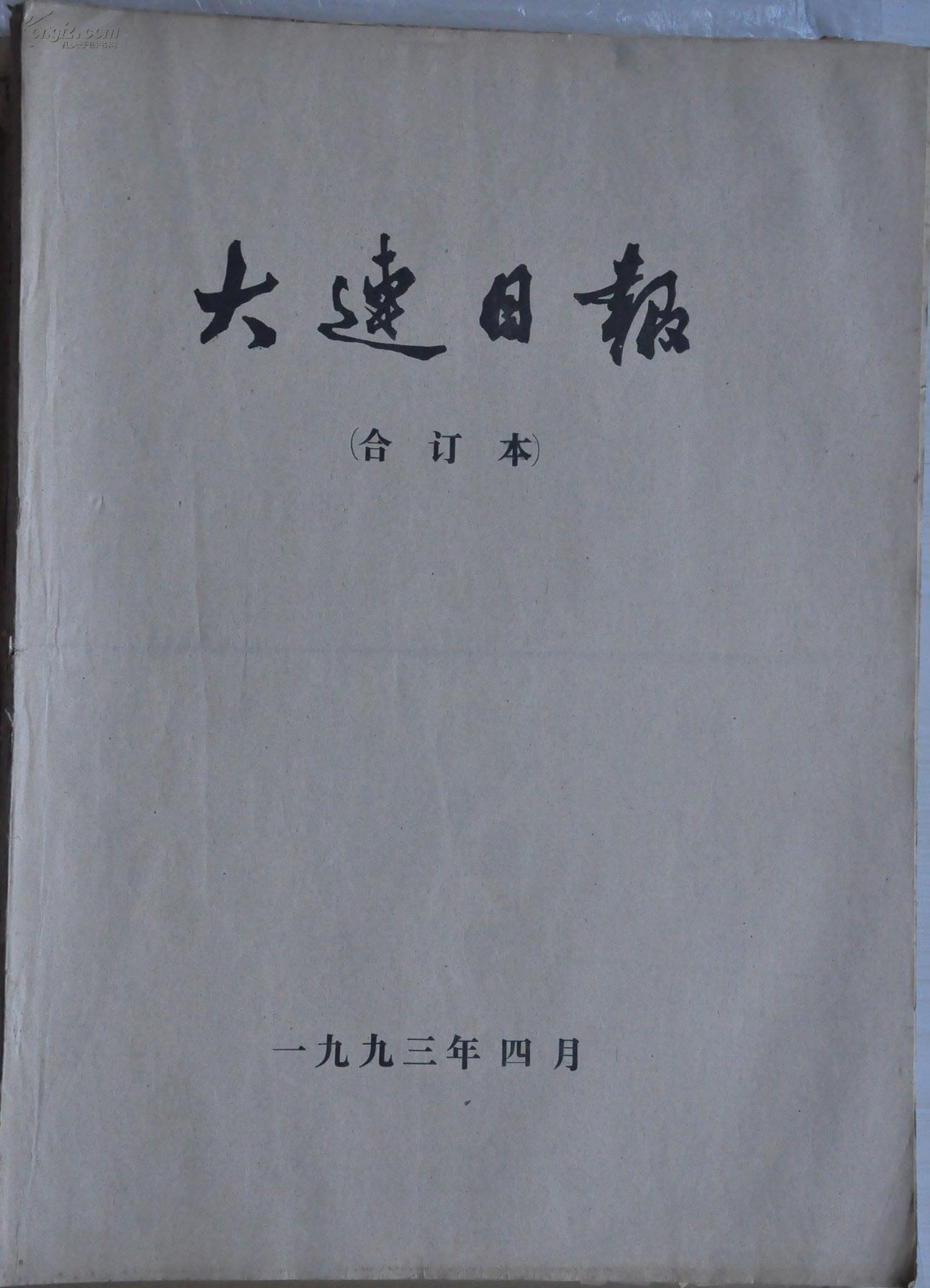 大连日报 合订本 1993-4